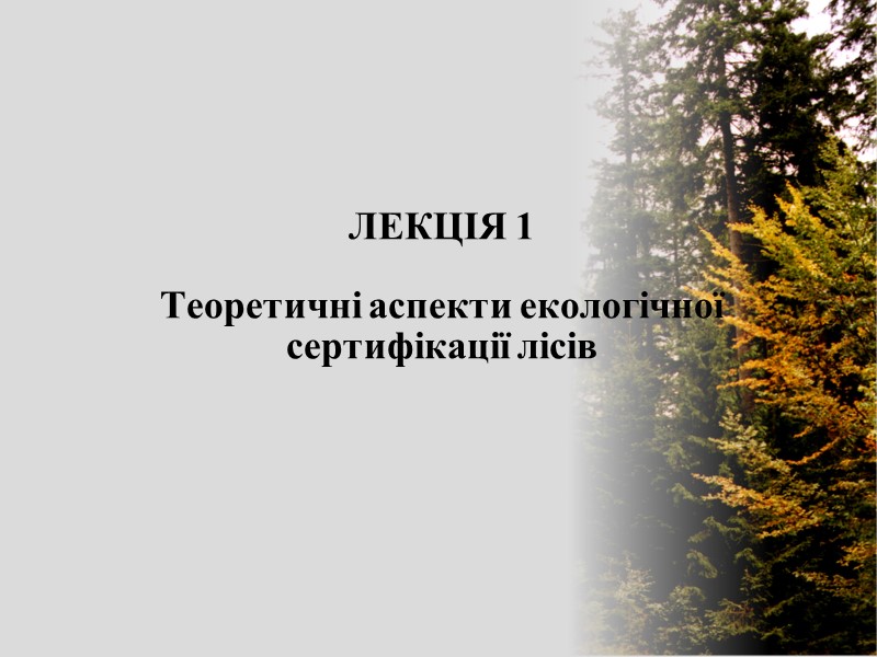 ЛЕКЦІЯ 1  Теоретичні аспекти екологічної сертифікації лісів